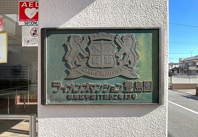 ライオンズマンション豊島園のその他|エンブレム