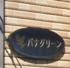 【設備】 | パナグリーン