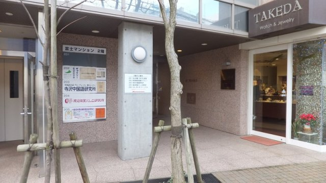 富士マンション