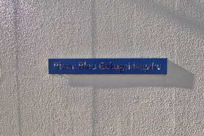 【その他】 | Blanc Blue Gakugeidaigaku | 「Blanc Blue Gakugeidaigaku」