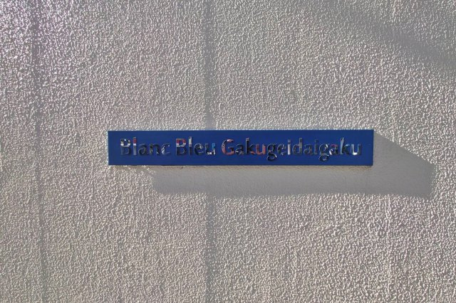 【その他】 | Blanc Blue Gakugeidaigaku | 「Blanc Blue Gakugeidaigaku」