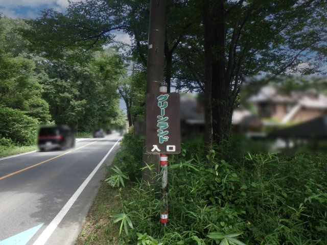那須高原グリーンランド西岩崎①のその他|別荘地入口