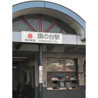 旗の台駅まで202m