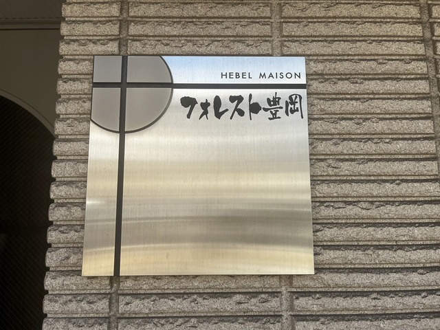 フォレスト豊岡の周辺