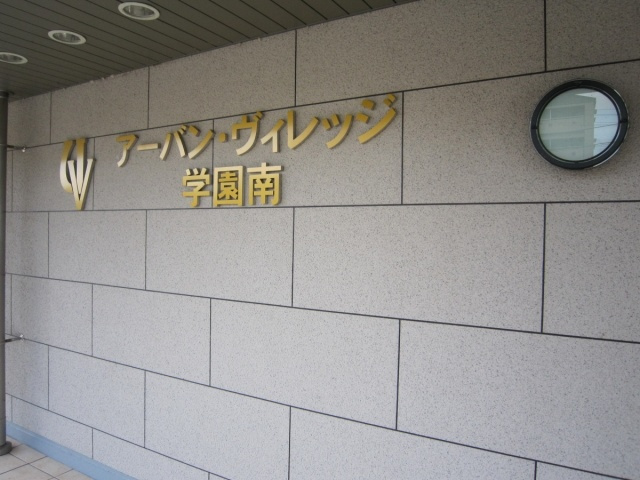 アーバンヴィレッジ学園南のエントランス