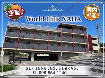 【外観】 | Ｗｏｒｌｄ　Ｈｉｌｌｓ　ＮＡＨＡ