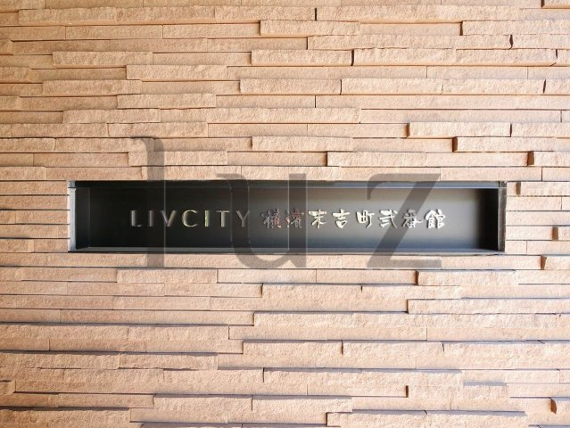 リヴシティ横濱末吉町弐番館のその他