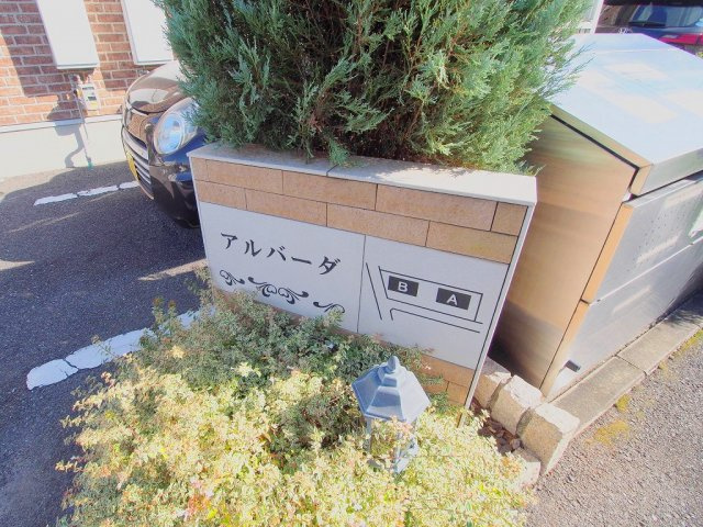 アルバーダBのその他共用部分