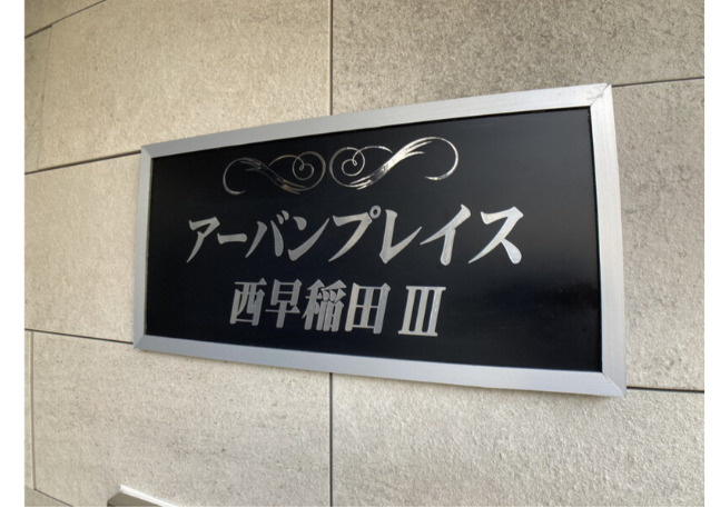 アーバンプレイス西早稲田IIIのエントランス