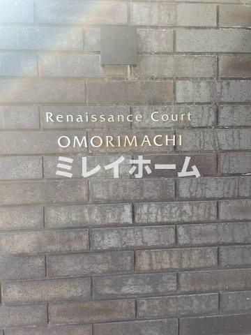 ルネサンスコート大森町のその他