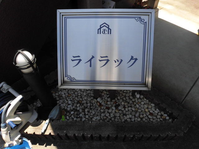 ライラックのエントランス