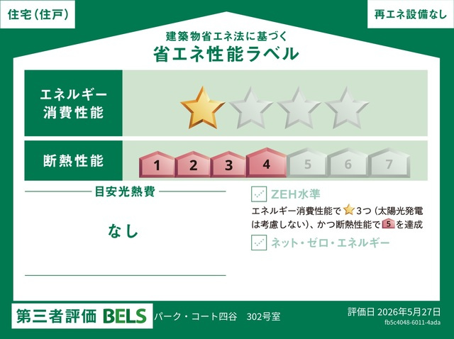 パークコート四谷の省エネ性能ラベル|国が認めた第三者機関による「BELS（ベルス）」の評価を取得した、省エネ住宅です。断熱・省エネ性能により、年中快適で環境にも家計にも優しい暮らしを実現。品質の高さが客観的に証明されています