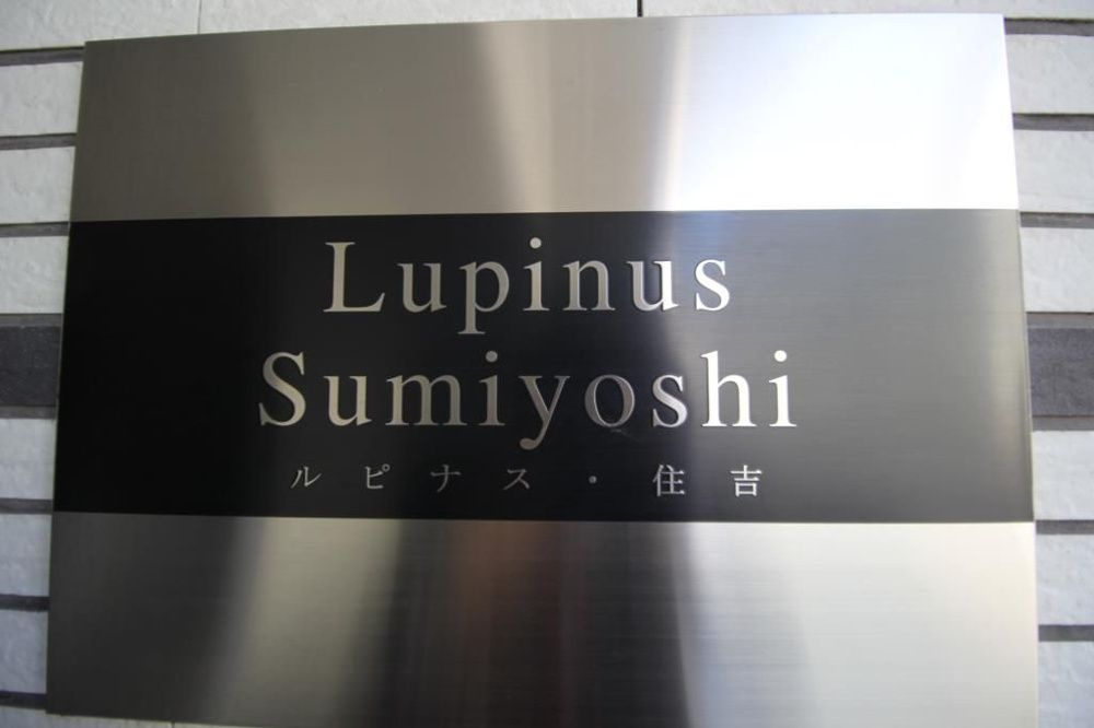 ルピナス・住吉のその他