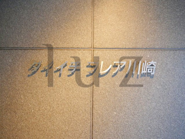 ダイイチフレア川崎のその他