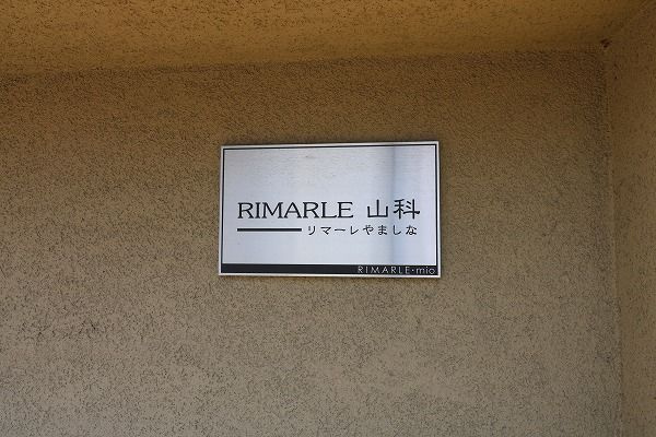 リマーレ山科