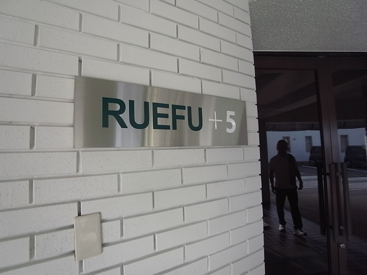 RUEFU＋5のエントランス