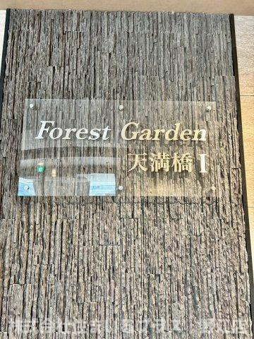 フォレストガーデン天満橋Ⅰの庭