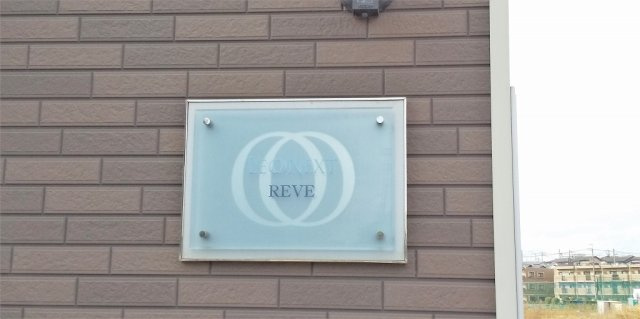レオネクストＲＥＶＥのその他