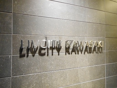 リヴシティ川崎のその他