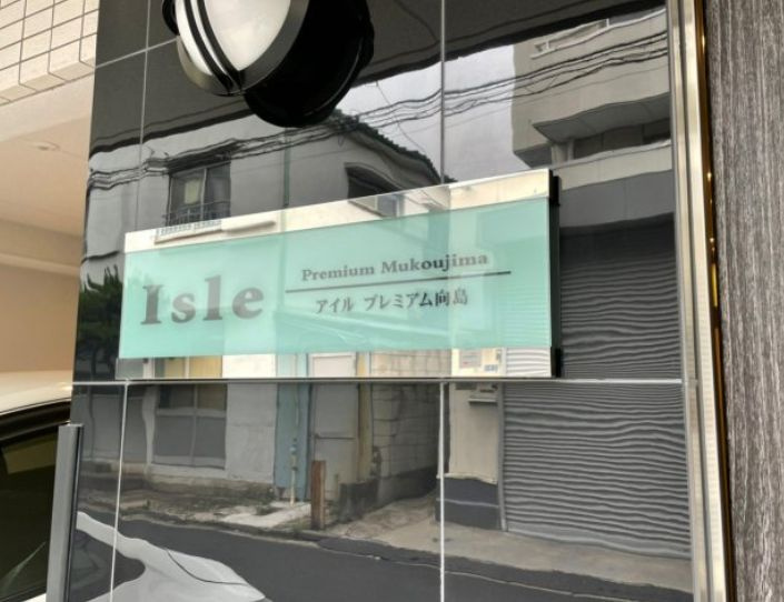 アイルプレミアム向島の設備