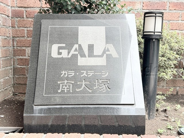 【現況写真】 | ガラ・ステージ南大塚 | エントランスに掲げられた、マンション名を示す館銘板。さほど激しく主張はしませんが、しっかりと掲示されています。～即日のご見学可能～　お問合せはお気軽にどうぞ。
