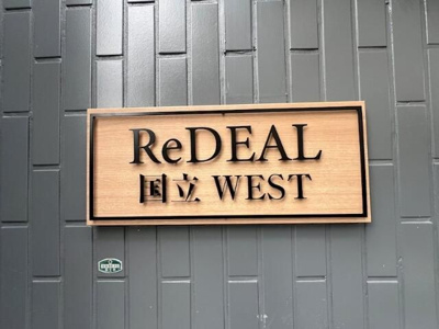 【エントランス】 | ＲｅＤＥＡＬ国立ＷＥＳＴ