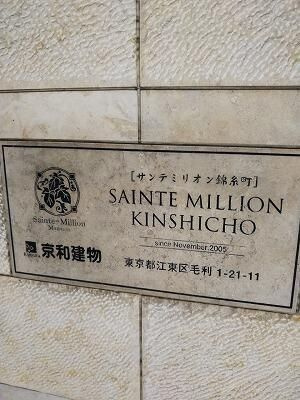 サンテミリオン錦糸町のエントランス