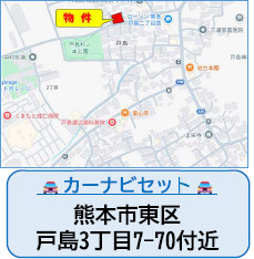 仲介手数料不要　よかタウンAdoble　BloomH東区戸島3丁目2期【託麻東小・二岡中】の地図|カーナビ➡東区戸島3丁目7‐70付近