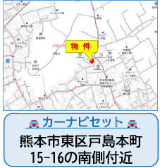 仲介手数料不要　よかタウンAdobe　Bloom東区戸島本町1期【託麻東小・二岡中】の地図|カーナビ➡東区戸島本町15-16の南側付近
