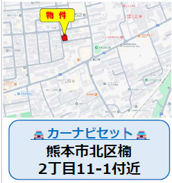 仲介手数料不要　よかタウンBloom北区楠2丁目1期【楠小・楠中】の地図|カーナビ➡北区楠2丁目11-1付近