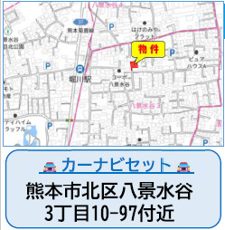 仲介手数料不要　よかタウンBloom北区八景水谷3丁目1期【城北小・清水中】の地図|カーナビ➡北区八景水谷3丁目10‐97