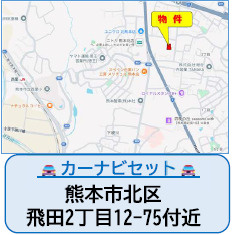 仲介手数料不要　よかタウンBloomH　Cloris　北区飛田2丁目1期【川上小・北部中】の地図|カーナビ➡北区飛田2丁目12-75付近