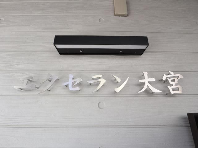 エクセラン大宮のその他共用部分