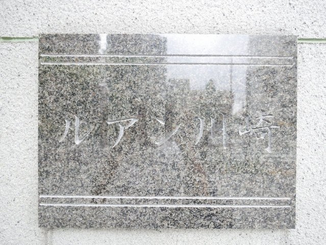 ルアン川崎のその他