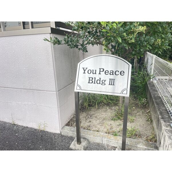 You Peace BldgIIIのその他