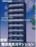 難波南民泊マンションの画像