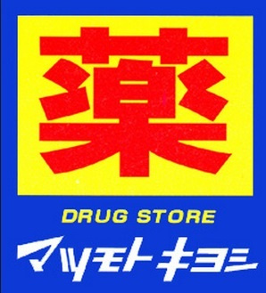 サンウッド久が原Ⅱのその他|マツモトキヨシ大田久が原店