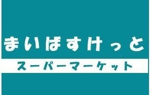 サンウッド久が原Ⅱのその他|まいばすけっと 久が原３丁目店