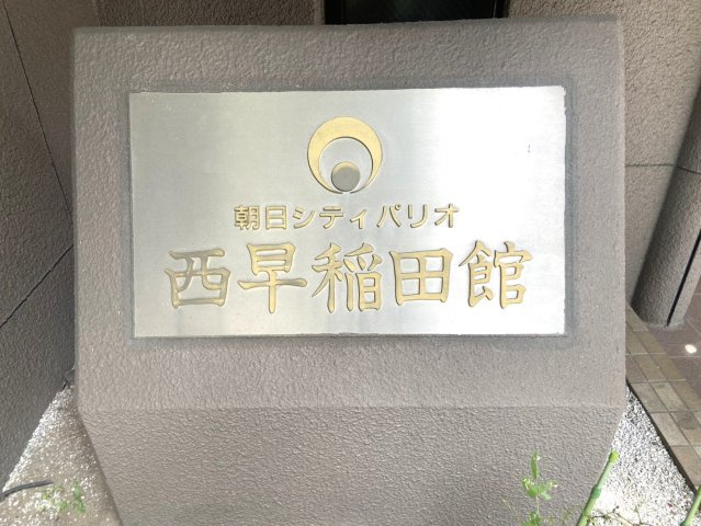 朝日シティパリオ西早稲田館の外観