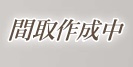 クレアール余丁町の間取り