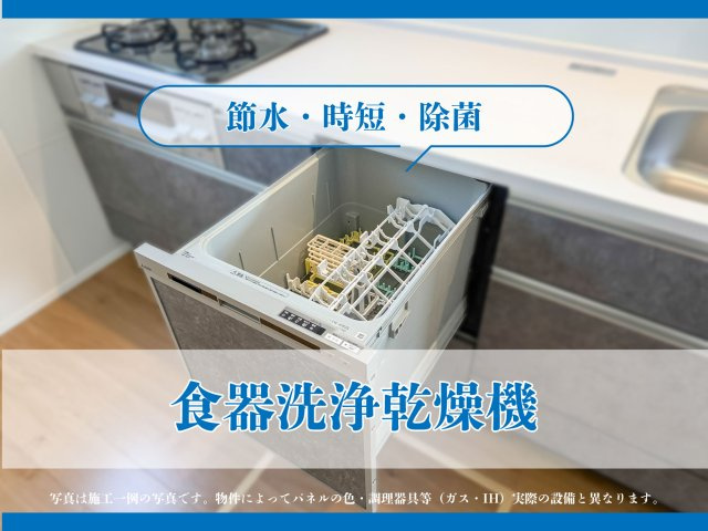 神埼市神埼町本堀-5期の構造・工法・仕様|■■キッチン／食器洗浄乾燥機■■
水道代の節約もでき、60度以上の高温で洗浄するため、油汚れも落ちやすく、乾燥機能を使えば雑菌増殖の抑制効果も期待できます。