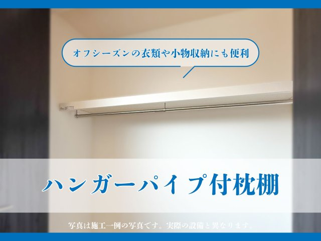 神埼市神埼町本堀-5期の構造・工法・仕様|■■居室／収納クローゼット■■
クローゼットにはハンガーパイプ付の枕棚が付いており、衣類だけでなく、オフシーズンの衣類の収納ケースやカバン、靴、アクセサリーなどの小物まで収納できます。