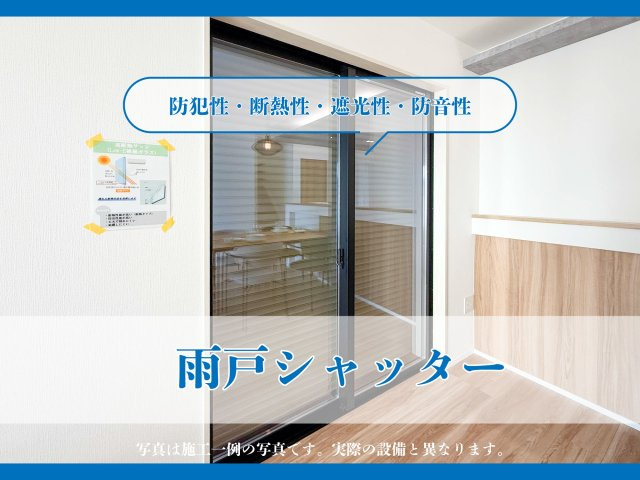 三養基郡上峰町大字坊所-11期 全2棟の構造・工法・仕様|■■1階テラス窓／シャッター■■
台風や強風時の飛来物の衝突から窓ガラスを保護し破損による被害を防ぎます。また外部からの騒音を軽減する防音や遮熱・遮光効果が期待できエアコンの電気代の節約につながります