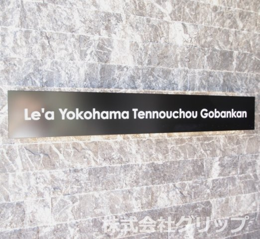 Le'a横濱天王町伍番館のその他