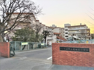 さいたま市立道祖土小学校まで500m