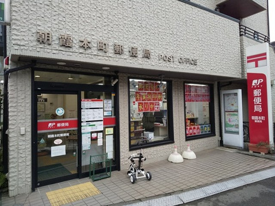 ★朝霞本町郵便局まで900ｍ★