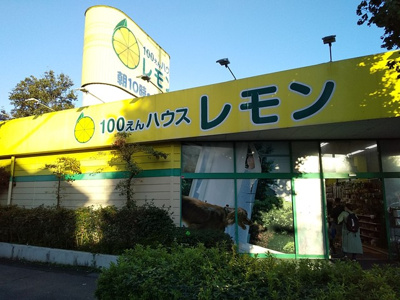 ★１００えんハウスレモン 朝霞店まで120ｍ★