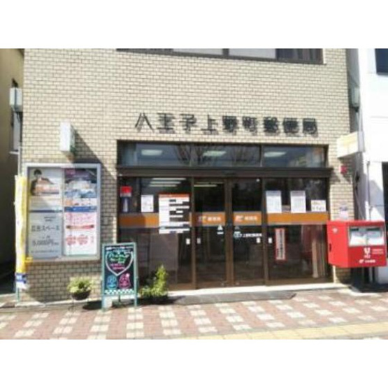 【周辺】 | 共立リライアンス上野町Ⅰ | 郵便局「八王子上野町郵便局まで203ｍ」