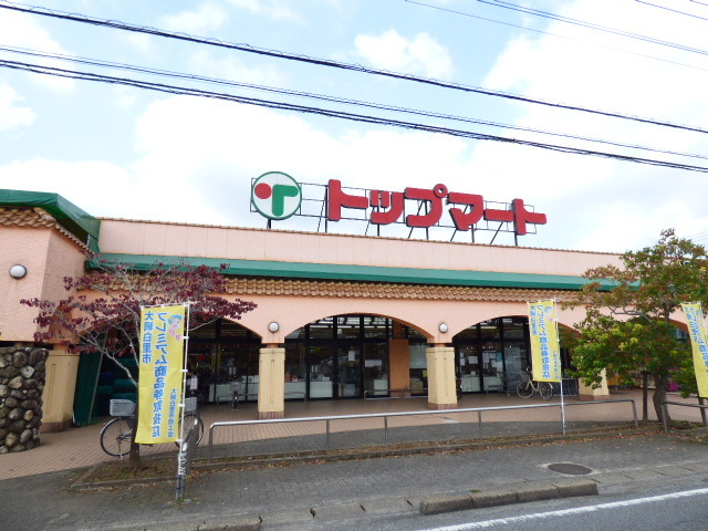 トップマート大網店まで750m