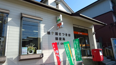 袖ヶ浦さつき台郵便局まで900ｍ